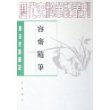 容斋随笔:唐宋史料笔记(上下)