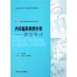 内科临床病例分析:双语学习(供8年制及7年制临床医学等专业用)