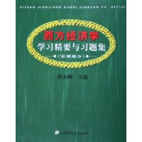 西方经济学学习精要与习题集(宏观部分)