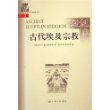 古代埃及宗教/上海三联人文经典书库