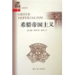 希腊帝国主义/上海三联人文经典书库