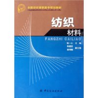 纺织材料——全国纺织高职高专规划教材