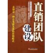 直销团队建设——直销技能与素质培训系列丛书