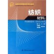 纺织材料——全国纺织高职高专规划教材