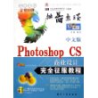 中文版Photoshop CS商业设计完全征服教程（附赠CD-ROM光盘一张）