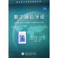 数字通信导论——图外电子与通信教材系列