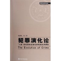 犯罪演化论：“入世”后犯罪形态演化的机制及其调控