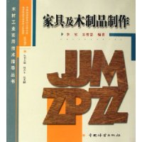 家具及木制品制作——木材工业实用技术指导丛书