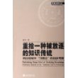 重拾一种被放逐的知识传统：刑法视域中“习惯法”的初步考察