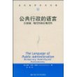 公共行政的语言——官僚制、现代性和后现代性（当代世界学术名著）