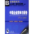 中国民营企业竞争力报告NO.2：品牌与竞争力指数