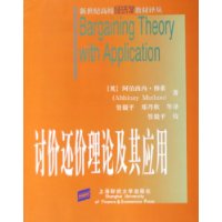 讨价还价理论及其应用——新世纪高校经济学教材译丛