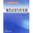 现代应用写作实训——浙江省高等教育重点建设教材