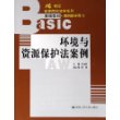 环境与资源保护法案例——21世纪高等院校法学系列基础教材·案例教学用书