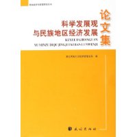 科学发展观与民族地区经济发展论文集