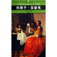 伪君子•吝啬鬼(全译插图本)/名家名译世界文学名著文库