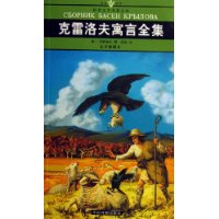 克雷洛夫寓言全集(全译插图本)/名家名译世界文学名著文库