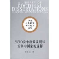 WTO竞争政策谈判与发展中国家的选择/中国社会科学博士论文文库