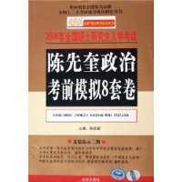 陈先奎政治考前模拟8套卷(2006年全国硕士研究生入学考试)/金榜考研成功政治系列