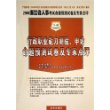 行政职业能力测验申论命题预测试卷及专家点评(2006浙江省人事考试命题预测试卷及专家点评)