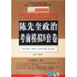 陈先奎政治考前模拟8套卷(2006年全国硕士研究生入学考试)/金榜考研成功政治系列