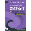 冷作钣金工(技师技能高级技师技能专用于国家职业技能鉴定)