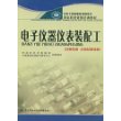 电子仪器仪表装配工(技师技能高级技师技能专用于国家职业技能鉴定)