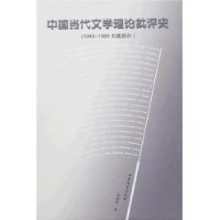 中国当代文学理论批评史(1949-1989大陆部分)