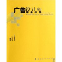 广告设计师完全手册