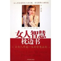 女人智慧枕边书(让女人幸福一生的智慧法则)