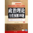 政治理论全程预测100题(2006年全国硕士研究生入学考试)/金榜考研成功政治系列