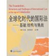 全球化时代的国际法-基础、结构与挑战