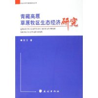 青藏高原草原牧区生态经济研究/民族经济与管理研究丛书