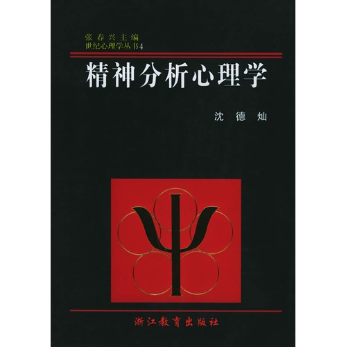 世纪心理学丛书：精神分析心理学(精)