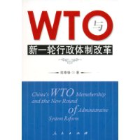 WTO与新一轮行政体制改革