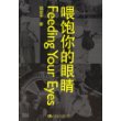 喂饱你的眼睛