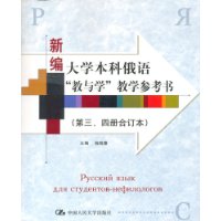 新编大学本科俄语“教与学”教学参考书（第三、四册合订本）