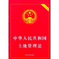 中华人民共和国土地管理法(实用版)-百道网