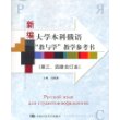 新编大学本科俄语“教与学”教学参考书（第三、四册合订本）