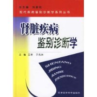 肾脏疾病鉴别诊断学/现代疾病鉴别诊断学系列丛书