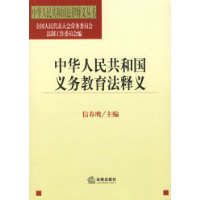 中华人民共和国义务教育法释义