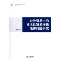 对外贸易中的技术性贸易措施法律问题研究