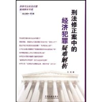 刑法修正案中的经济犯罪疑难解析