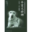 导盲犬娇娜