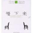 慢下来
