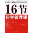 16节科学管理课