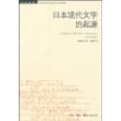 日本现代文学的起源