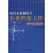 现代企业制度下企业档案工作运行机制研究