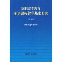 高职高专教育英语课程教学基本要求(试行)