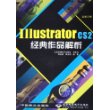 Illustrator CS2经典作品解析(附光盘全彩印刷)